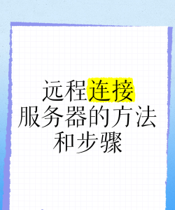 连接服务器,掌握远程访问技巧,实现高效管理与协作 连接服务器,掌握远程访问技巧,实现高效管理与协作