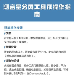 如何测分贝,掌握噪音测量方法,选择合适工具与软件 如何测分贝,掌握噪音测量方法,选择合适工具与软件
