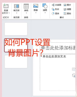 ppt底纹怎么设置 ppt底纹怎么设置