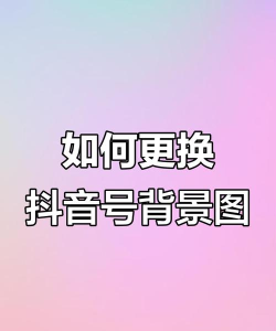 抖音背景怎么设置,轻松打造个性主页,提升账号吸引力 抖音背景怎么设置,轻松打造个性主页,提升账号吸引力