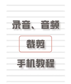 如何剪辑录音,轻松掌握技巧,提升音频质量 如何剪辑录音,轻松掌握技巧,提升音频质量