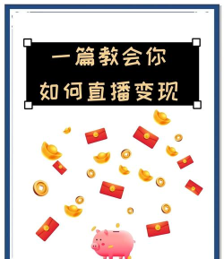 直播游戏怎么赚钱,掌握变现核心,实现稳定收入 直播游戏怎么赚钱,掌握变现核心,实现稳定收入