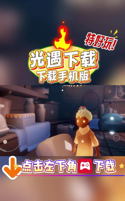 光遇怎么下载,轻松获取安装包,开启治愈之旅 光遇怎么下载,轻松获取安装包,开启治愈之旅