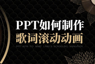 ppt如何制作歌词滚动 ppt如何制作歌词滚动