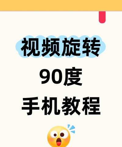 如何旋转视频方向,轻松调整视频角度,解决视频方向错误问题 如何旋转视频方向,轻松调整视频角度,解决视频方向错误问题