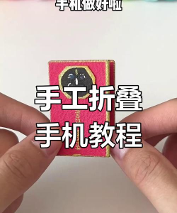 怎么用纸做手机,手工制作趣味模型,体验创意DIY乐趣 怎么用纸做手机,手工制作趣味模型,体验创意DIY乐趣