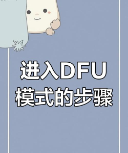 如何进入dfu,掌握正确方法,避免操作失误 如何进入dfu,掌握正确方法,避免操作失误