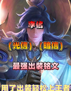 李信怎么用,掌握光暗双形态,轻松上分王者局 李信怎么用,掌握光暗双形态,轻松上分王者局
