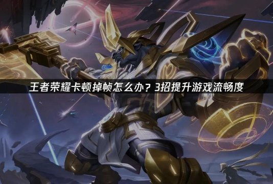 游戏卡顿怎么解决,告别延迟卡顿,流畅游戏体验 游戏卡顿怎么解决,告别延迟卡顿,流畅游戏体验