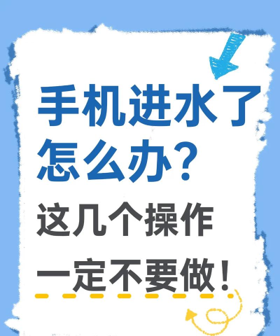 手机进水怎么处理,紧急自救步骤,避免二次伤害 手机进水怎么处理,紧急自救步骤,避免二次伤害