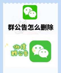 群公告怎么删除,快速掌握操作步骤,轻松管理社群信息 群公告怎么删除,快速掌握操作步骤,轻松管理社群信息