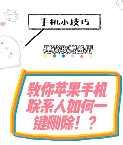 手机联系人,快速删除方法,轻松管理通讯录 手机联系人,快速删除方法,轻松管理通讯录
