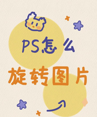 ps怎么旋转图层,掌握基础操作技巧,实现图像精准调整 ps怎么旋转图层,掌握基础操作技巧,实现图像精准调整