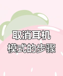 耳机模式,轻松取消,告别无声困扰 耳机模式,轻松取消,告别无声困扰