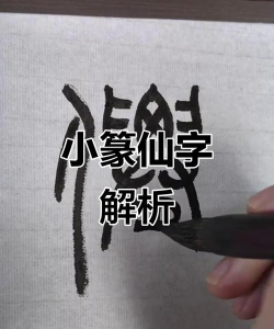 仙繁体字怎么写,书写技巧解析,文化内涵解读 仙繁体字怎么写,书写技巧解析,文化内涵解读