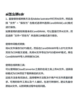 cdr转ai怎么转,轻松实现格式转换,掌握高效技巧 cdr转ai怎么转,轻松实现格式转换,掌握高效技巧