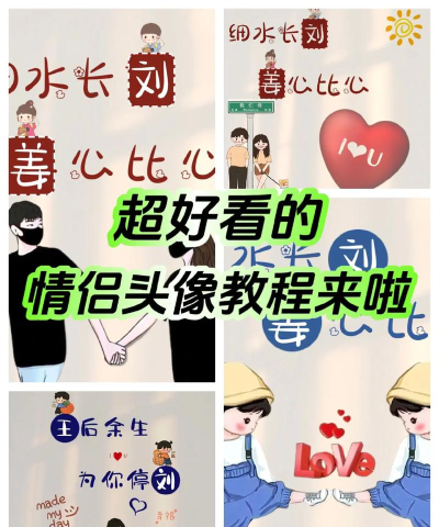 情侣头像怎么做,轻松打造专属甜蜜,快速上手简单教程 情侣头像怎么做,轻松打造专属甜蜜,快速上手简单教程