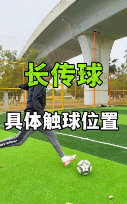 足球如何长传,掌握正确脚法,提升传球精准度 足球如何长传,掌握正确脚法,提升传球精准度