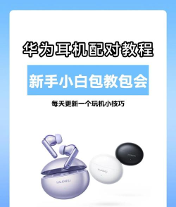 华为耳机怎么连接手机,快速配对指南,轻松解决连接问题 华为耳机怎么连接手机,快速配对指南,轻松解决连接问题