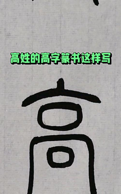 高的繁体字怎么写,正确书写方法,笔画顺序详解 高的繁体字怎么写,正确书写方法,笔画顺序详解