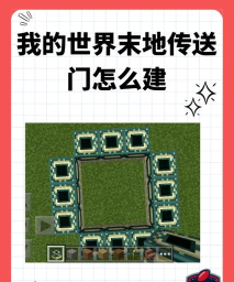 我的世界怎么去末地,末地传送门搭建指南,击败末影龙全攻略 我的世界怎么去末地,末地传送门搭建指南,击败末影龙全攻略