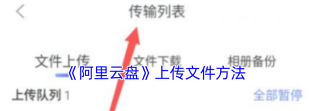 阿里云盘怎么用,轻松上手教程,高效管理文件 阿里云盘怎么用,轻松上手教程,高效管理文件