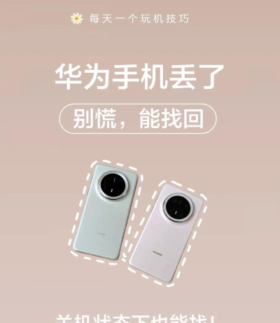 华为手机丢了怎么办,快速定位找回技巧,保护隐私安全指南 华为手机丢了怎么办,快速定位找回技巧,保护隐私安全指南