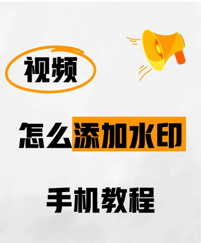 视频如何添加水印,保护原创内容,轻松实现品牌标识 视频如何添加水印,保护原创内容,轻松实现品牌标识