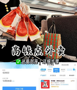 高铁如何订餐,轻松享受旅途美食,手机下单便捷送到座 高铁如何订餐,轻松享受旅途美食,手机下单便捷送到座