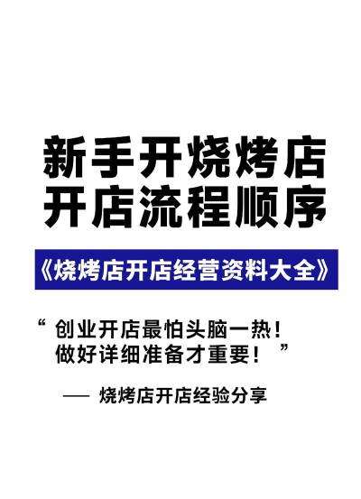烧烤店经营,掌握核心技巧,实现持续盈利 烧烤店经营,掌握核心技巧,实现持续盈利
