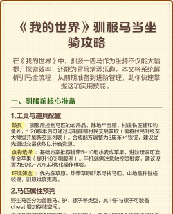 mc怎么驯服马,驯服技巧详解,快速上手攻略 mc怎么驯服马,驯服技巧详解,快速上手攻略