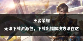 王者怎么下载不了,常见原因解析,快速解决指南 王者怎么下载不了,常见原因解析,快速解决指南