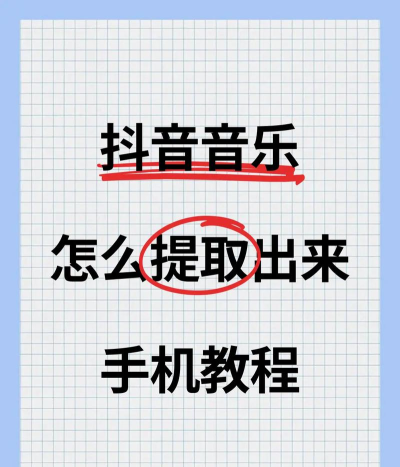 抖音怎么提取音乐,轻松获取背景音乐,简单几步就能搞定 抖音怎么提取音乐,轻松获取背景音乐,简单几步就能搞定