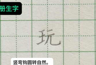 玩的笔顺怎么写,掌握正确书写顺序,轻松写好汉字玩 玩的笔顺怎么写,掌握正确书写顺序,轻松写好汉字玩