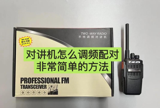 对讲机如何对频,快速配对方法,新手操作指南 对讲机如何对频,快速配对方法,新手操作指南