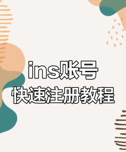 ins如何注册,详细步骤解析,轻松开启社交之旅 ins如何注册,详细步骤解析,轻松开启社交之旅