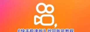 快手账号,找回方法详解,轻松恢复登录权限 快手账号,找回方法详解,轻松恢复登录权限