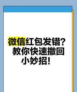 微信红包撤回,避免尴尬失误,掌握实用技巧 微信红包撤回,避免尴尬失误,掌握实用技巧
