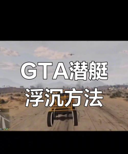 gta5怎么潜水,水下探索技巧,潜水装备获取指南 gta5怎么潜水,水下探索技巧,潜水装备获取指南