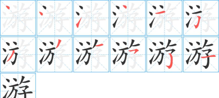 游的笔顺怎么写,轻松掌握书写技巧,提升汉字书写规范 游的笔顺怎么写,轻松掌握书写技巧,提升汉字书写规范