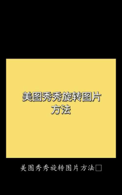 美图秀秀,轻松上手,玩转图片编辑 美图秀秀,轻松上手,玩转图片编辑