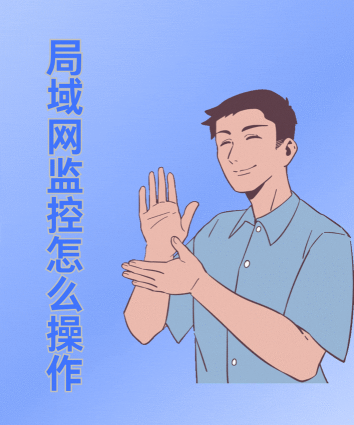 局域网如何监控,掌握网络动态,保障数据安全 局域网如何监控,掌握网络动态,保障数据安全