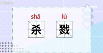 杀戮,怎么读,正确发音与含义解析 杀戮,怎么读,正确发音与含义解析
