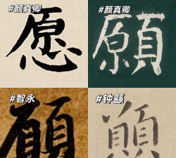 愿的繁体字怎么写,正确书写方法,常见使用场景 愿的繁体字怎么写,正确书写方法,常见使用场景
