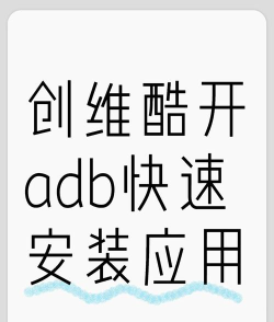 adb如何安装,快速上手教程,解决常见安装问题 adb如何安装,快速上手教程,解决常见安装问题