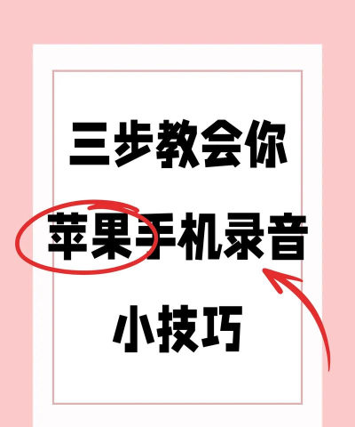 手机怎么录制音频,掌握实用技巧,轻松捕捉清晰声音 手机怎么录制音频,掌握实用技巧,轻松捕捉清晰声音