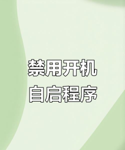 快速启动,关闭方法,提升电脑性能 快速启动,关闭方法,提升电脑性能