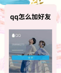 如何在qq加好友,轻松添加好友,快速拓展社交圈 如何在qq加好友,轻松添加好友,快速拓展社交圈