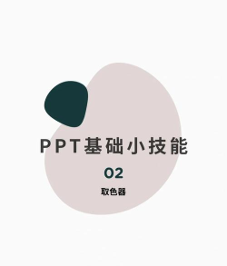 ppt取色器怎么用,轻松提取颜色,快速美化幻灯片 ppt取色器怎么用,轻松提取颜色,快速美化幻灯片