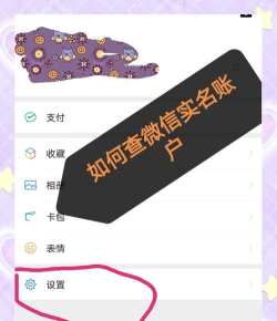 微信怎么查实名认证,快速查询个人账户信息,保障资金安全与隐私 微信怎么查实名认证,快速查询个人账户信息,保障资金安全与隐私